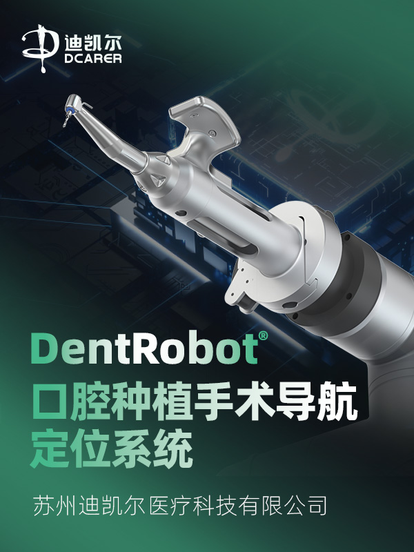 DentRobot口腔种植手术导航定位系统