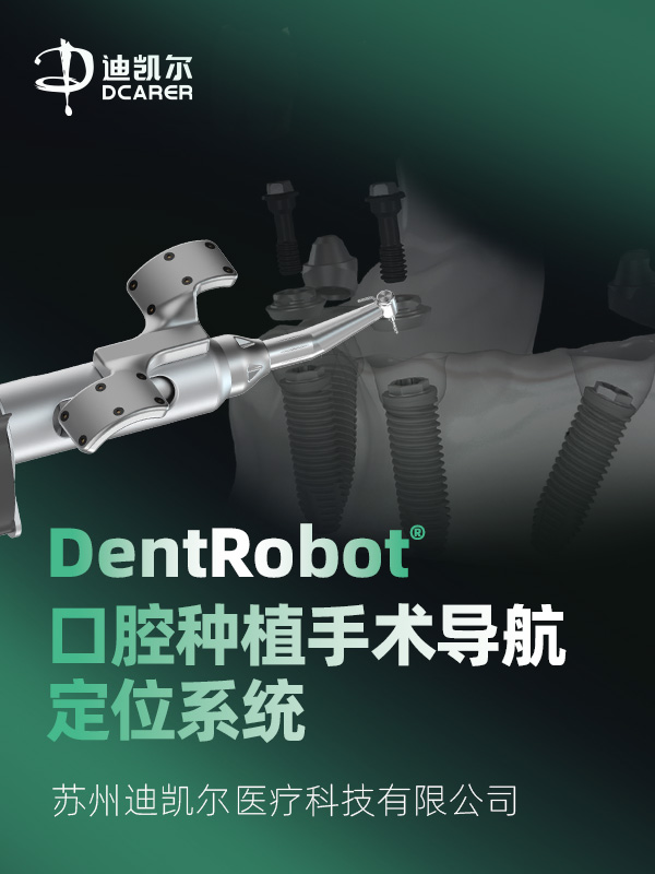 DentRobot口腔种植手术导航定位系统