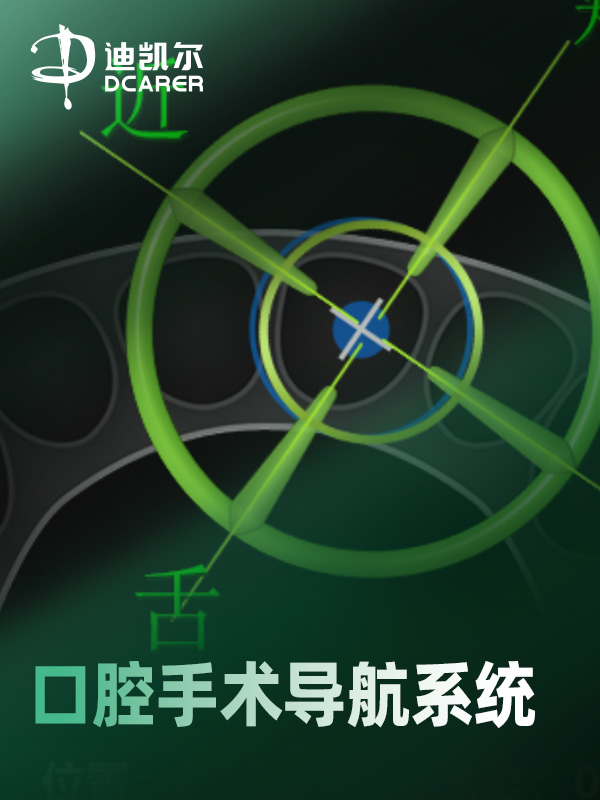 DCARER自由手导航