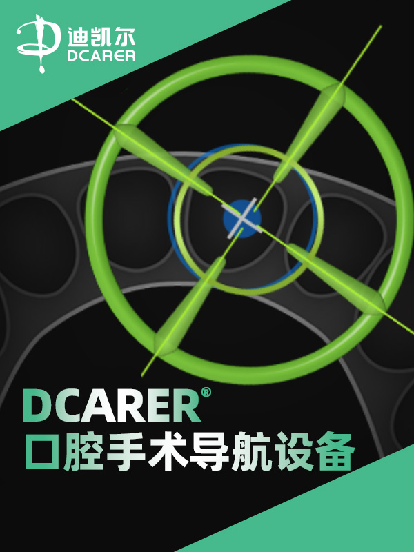 DCARER口腔手术导航设备