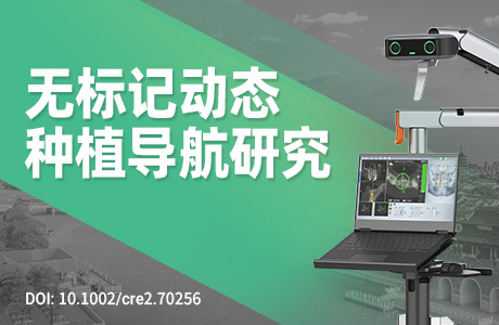 使用新型无光学标记与无配准操作的动态计算机辅助手术系统进行精准牙种植的可行性：一项初步回顾性队列研究