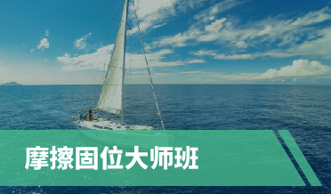 摩擦固位技术大师班