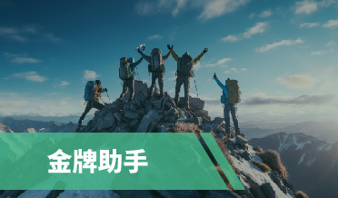 金牌助手训练营 两天蜕变，效率翻倍